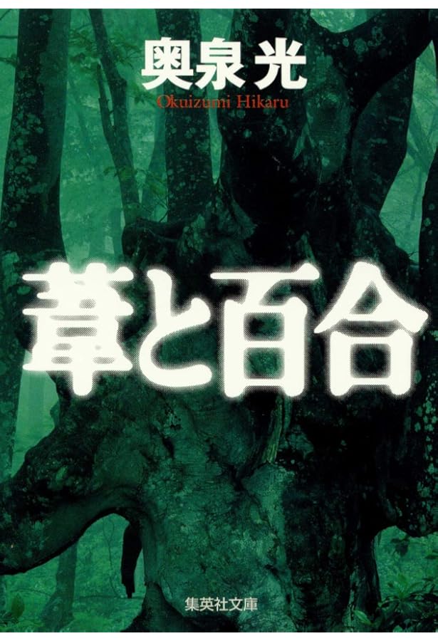 鳥類学者のファンタジア (集英社文庫) | 奥泉 光 |本 | 通販 | Amazon