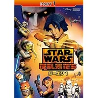 Amazon.co.jp: スター・ウォーズ 反乱者たち シーズン1 PART3 [DVD