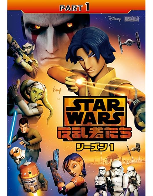 Amazon.co.jp: スター・ウォーズ 反乱者たち シーズン1 PART3 [DVD