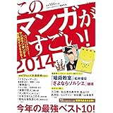 このマンガがすごい! 2014
