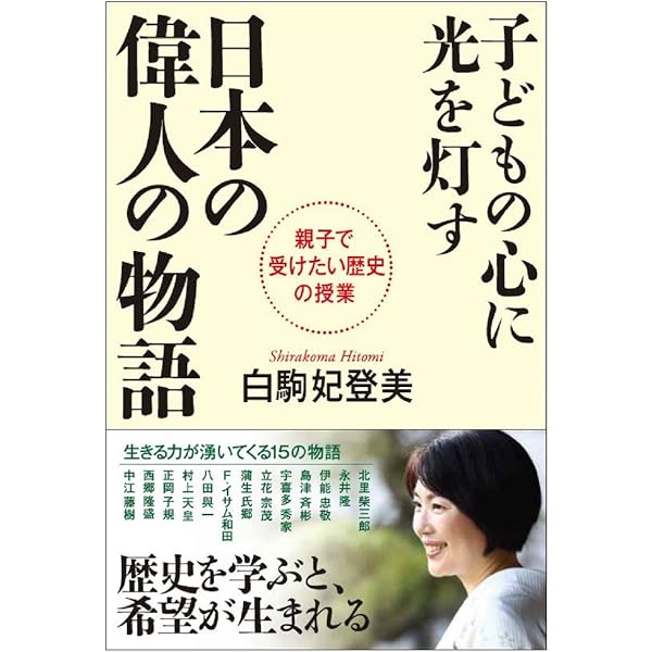 日本のこころの教育 | 境野 勝悟 |本 | 通販 | Amazon