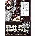 流浪の月 (創元文芸文庫 LA な 1-1)