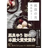 流浪の月 (創元文芸文庫 LA な 1-1)