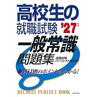 高校生の就職試験 一般常識問題集 '25年版 (2025年版) | 成美堂出版
