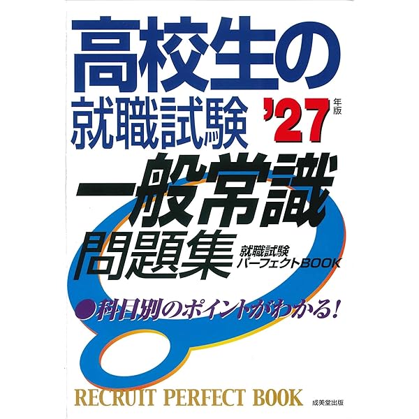 高校生の就職試験 一般常識問題集 '25年版 (2025年版) | 成美堂出版
