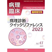 病理と臨床 2024年臨時増刊号(42巻):病理形態学キーワード2024