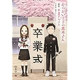 からかい上手の高木さん　画集「卒業アルバム」山本崇一朗カラーワークス (原画集・イラストブック)