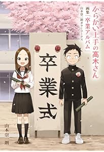 Amazon.co.jp: からかい上手の高木さん 20 画集「卒業アルバム」付き