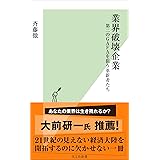 業界破壊企業 第二のGAFAを狙う革新者たち (光文社新書)