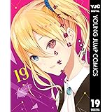 かぐや様は告らせたい～天才たちの恋愛頭脳戦～ 19 (ヤングジャンプコミックスDIGITAL)