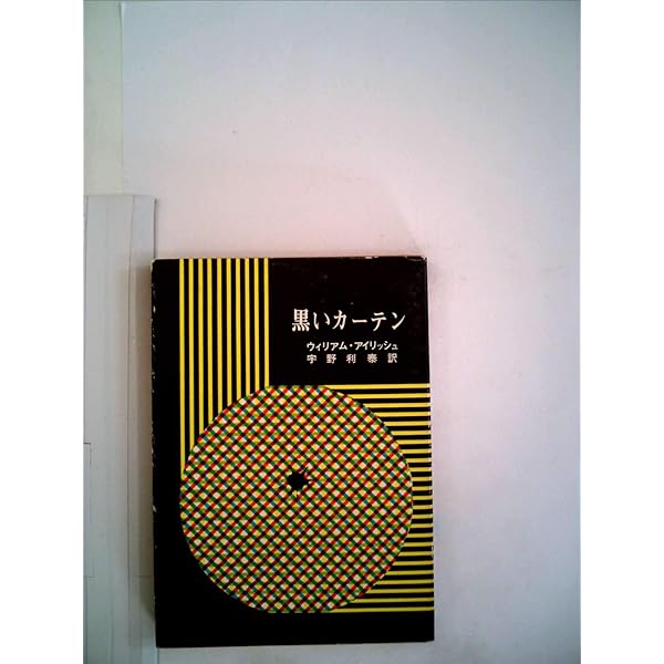 夜は千の目を持つ (創元推理文庫 M ア 1-4) | ウィリアム アイ