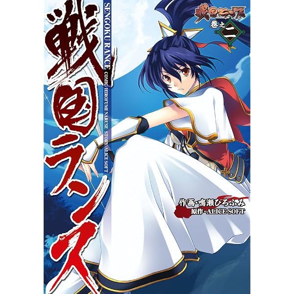 Amazon.co.jp: 戦国ランス 巻之一 (電撃コミックス) eBook : 鳴瀬