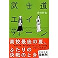 武士道エイティーン (文春文庫 ほ 15-4)