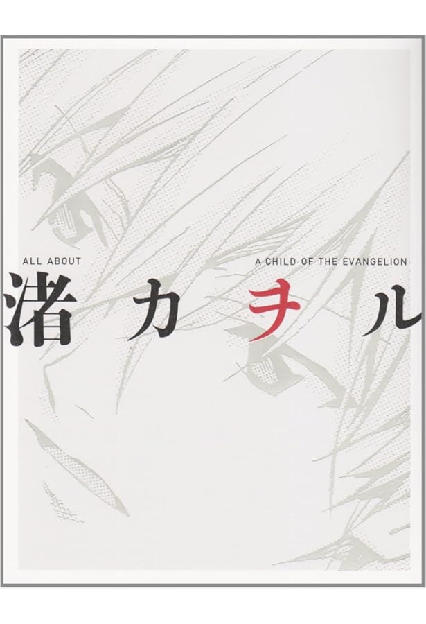 Amazon.co.jp: KAWORU (角川文庫 か 28-4) : ガイナックス: Japanese Books