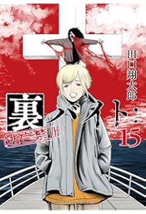 裏バイト　逃亡禁止　14巻セット　田口翔太郎 裏バイト:逃亡禁止 (14) (裏少年サンデーコミックス) | 田口 翔太郎
