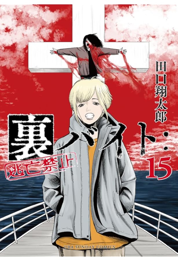 裏バイト:逃亡禁止 (16) (裏少年サンデーコミックス) | 田口