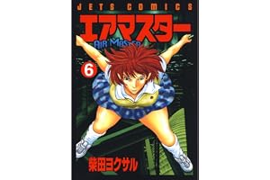 エアマスター 6 (ジェッツコミックス)