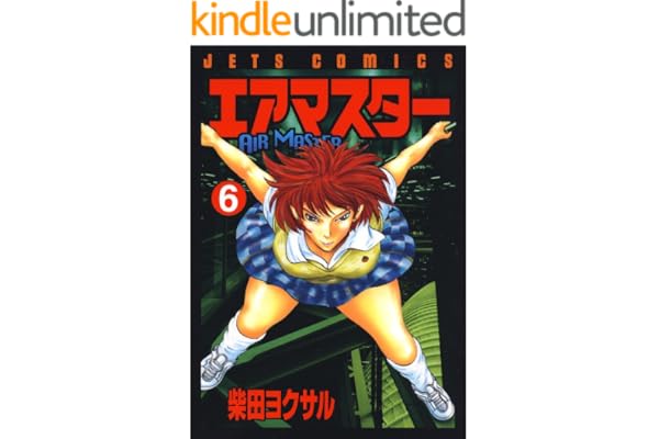 エアマスター 6 (ジェッツコミックス)