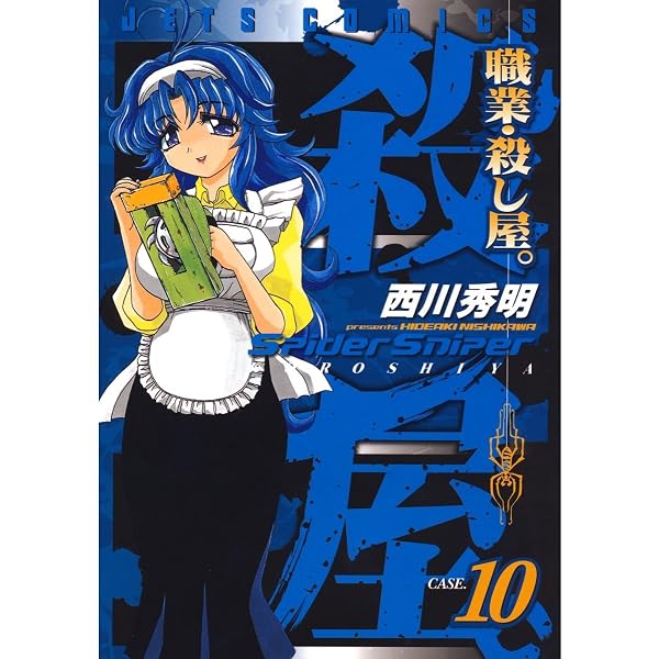 Amazon.co.jp: 職業・殺し屋。 9 (ジェッツコミックス) eBook : 西川