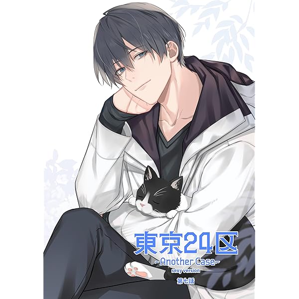 Amazon.co.jp: 東京24区-Another Case- sexy version 1話 序章1 (Blend