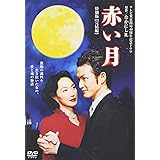 Amazon 赤い月 Dvd 映画
