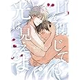 目を閉じても光は見えるよ (eyesコミックス)