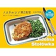 ノスタルジア第２食堂 東欧旧社会主義国のレシピ60