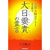 大日孁貴の霊言　―天照大神のルーツとその教え― (OR BOOKS)
