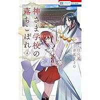 Amazon.co.jp: 神さま学校の落ちこぼれ 1 (花とゆめCOMICS) : 赤瓦