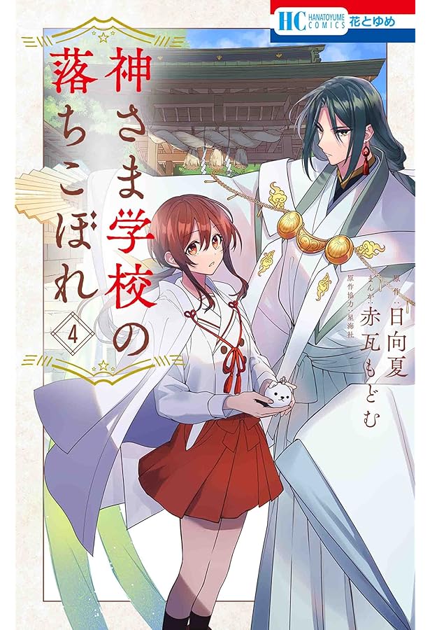 Amazon.co.jp: 神さま学校の落ちこぼれ 1 (花とゆめCOMICS) : 赤瓦