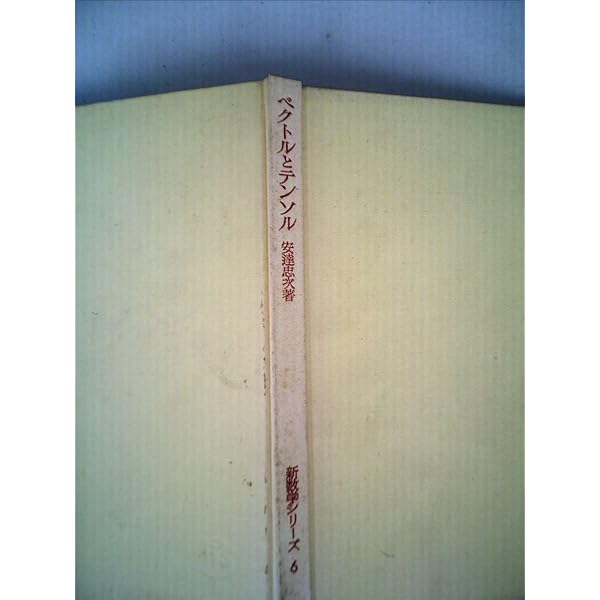 ベクトル解析 改訂版 | 安達 忠次 |本 | 通販 | Amazon