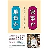 家事か地獄か　最期まですっくと生き抜く唯一の選択