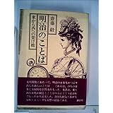 明治のことば 講談社学術文庫 齋藤 毅 本 通販 Amazon