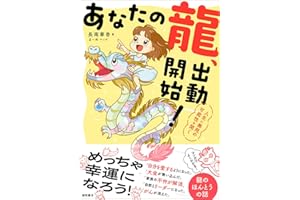 あなたの龍、出動開始! 人生に無限の可能性を開く