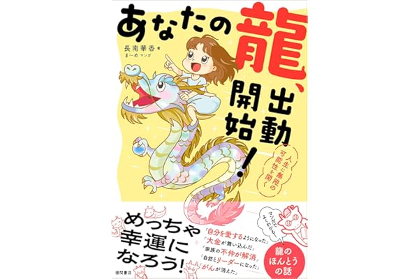 あなたの龍、出動開始! 人生に無限の可能性を開く