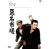 悪名市場 [DVD]