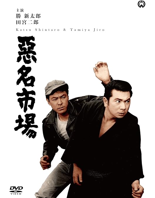 Amazon.co.jp: 悪名無敵 [DVD] : 勝 新太郎, 田宮二郎, 八千草 薫