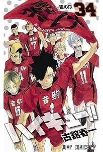ハイキュー!! 32 (ジャンプコミックス) | 古舘 春一 |本 | 通販 | Amazon