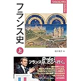 フランス史 上 (YAMAKAWA Selection)