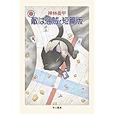 敵は海賊 短篇版 (ハヤカワ文庫 JA カ 3-40)