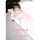 柳ゆり菜　写真集　女っぷり (扶桑社ＢＯＯＫＳ)