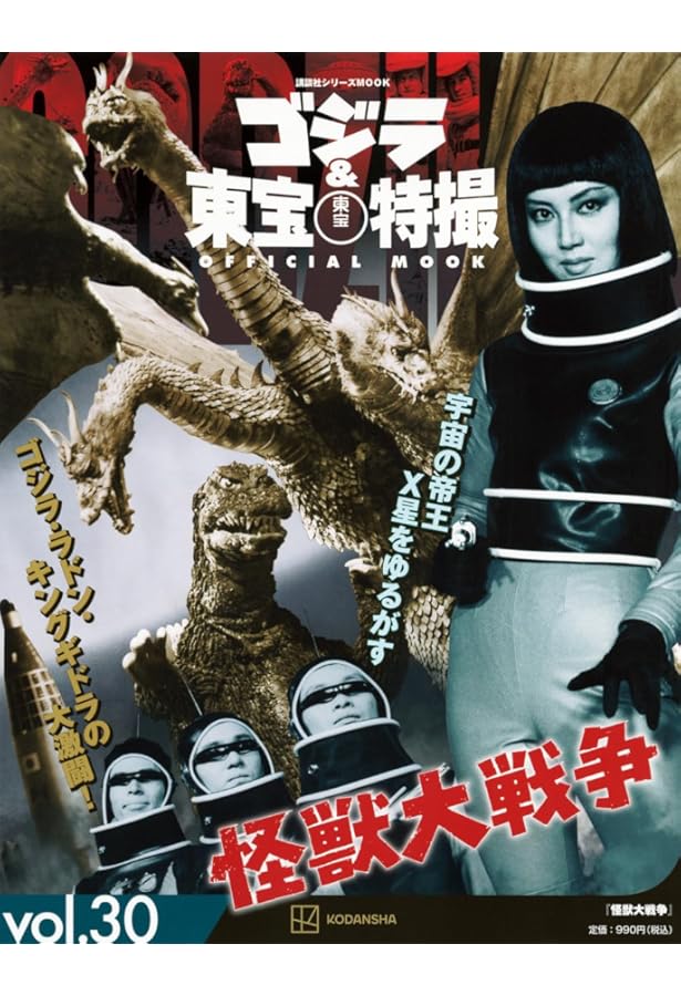 Amazon.co.jp: ゴジラ&東宝特撮 OFFICIAL MOOK vol.27 モスラ (講談社