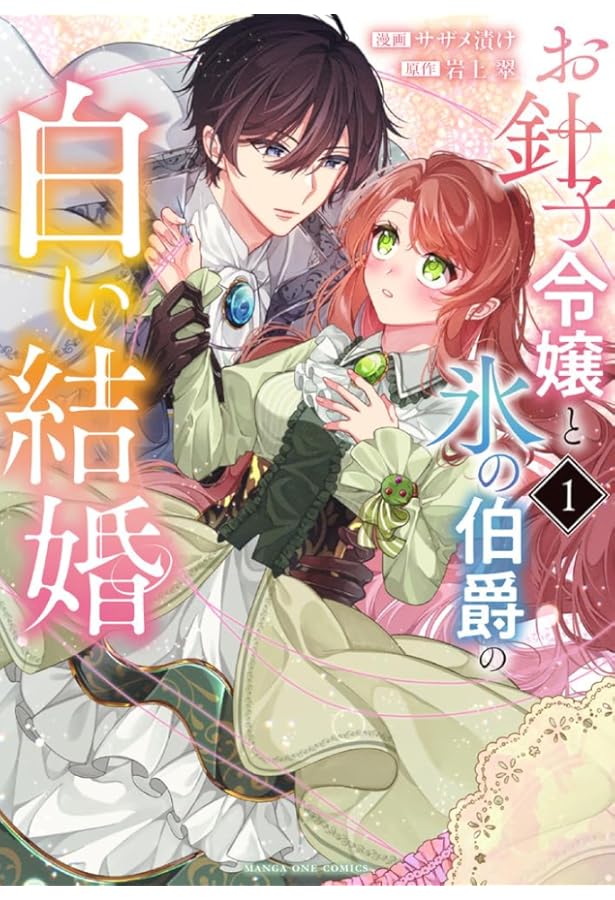 お針子令嬢と氷の伯爵の白い結婚 (2) (マンガワンコミックス) | 岩上