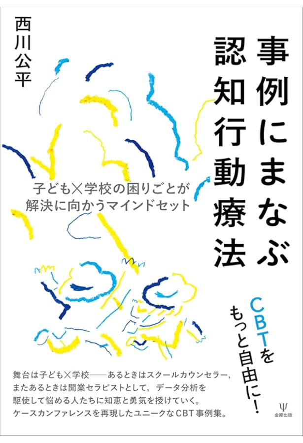60のケースから学ぶ認知行動療法 | 坂野 雄二, 東條 光彦