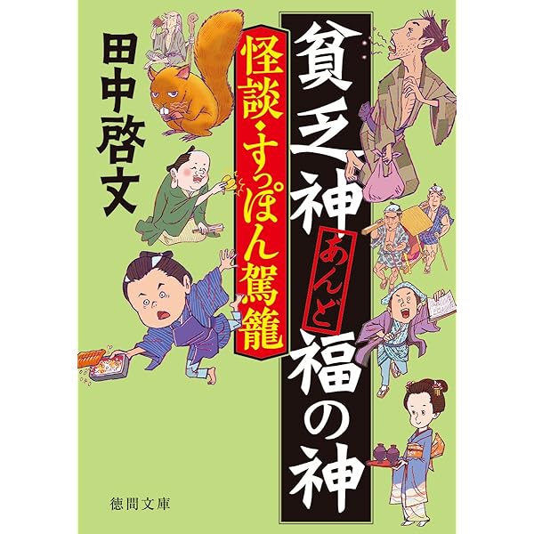 貧乏神あんど福の神 (徳間文庫) | 田中啓文 |本 | 通販 | Amazon