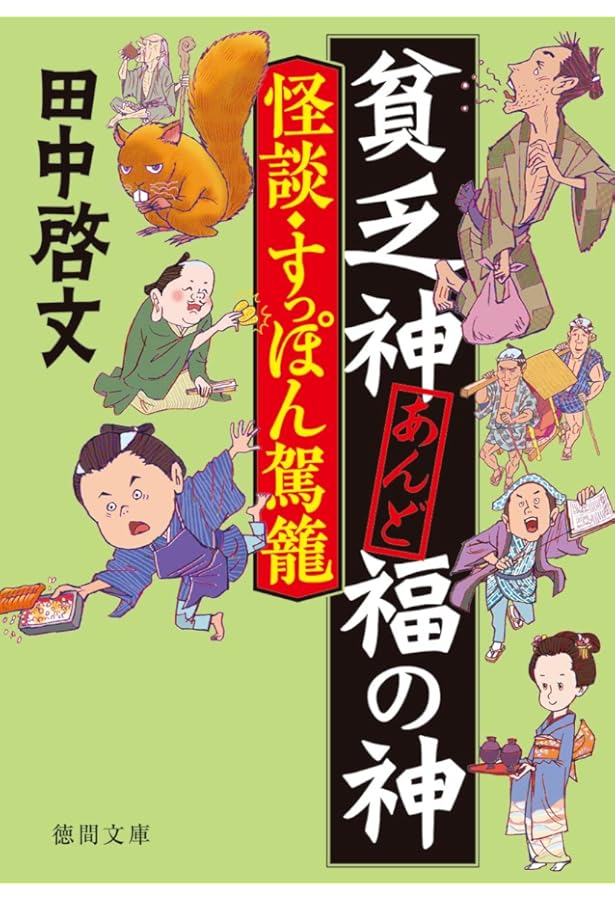 Amazon.co.jp: 若旦那は名探偵 七不思議なのに八つある (実業之日本社