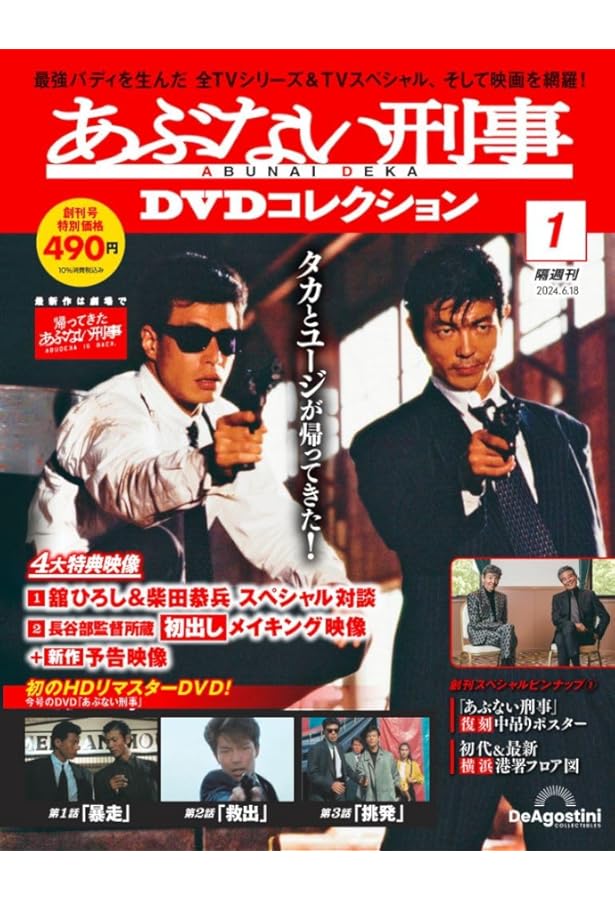 あぶない刑事 DVDコレクション 10-19巻 あぶない刑事DVDコレクション