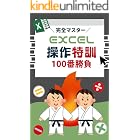 【完全マスター】 Excel操作特訓100番勝負 はじめてのExcel