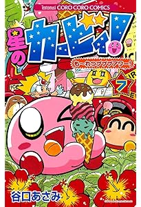 星のカービィ! もーれつプププアワー! (5) (てんとう虫コロコロ