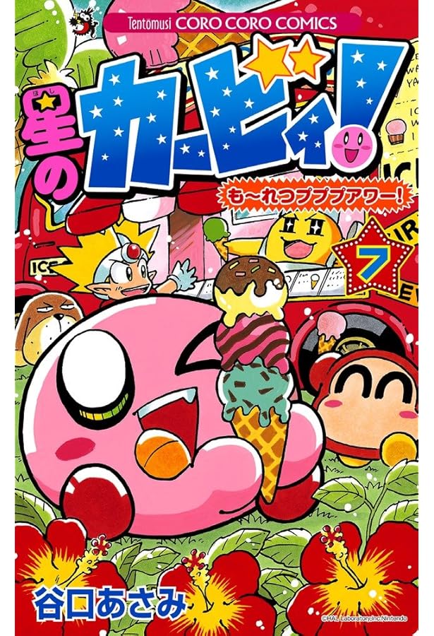 星のカービィ! もーれつプププアワー! (6) (てんとう虫コロコロ